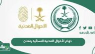 دوام الأحوال المدنية النسائية في السعودية رمضان 1445
