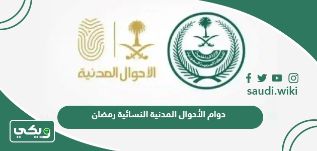 دوام الأحوال المدنية النسائية في السعودية رمضان 1445