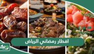 أفضل مطاعم افطار رمضاني في الرياض 2026 – 1447