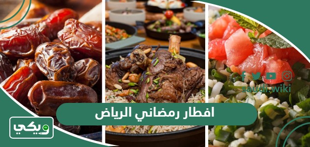 أفضل مطاعم افطار رمضاني في الرياض 2026 – 1447
