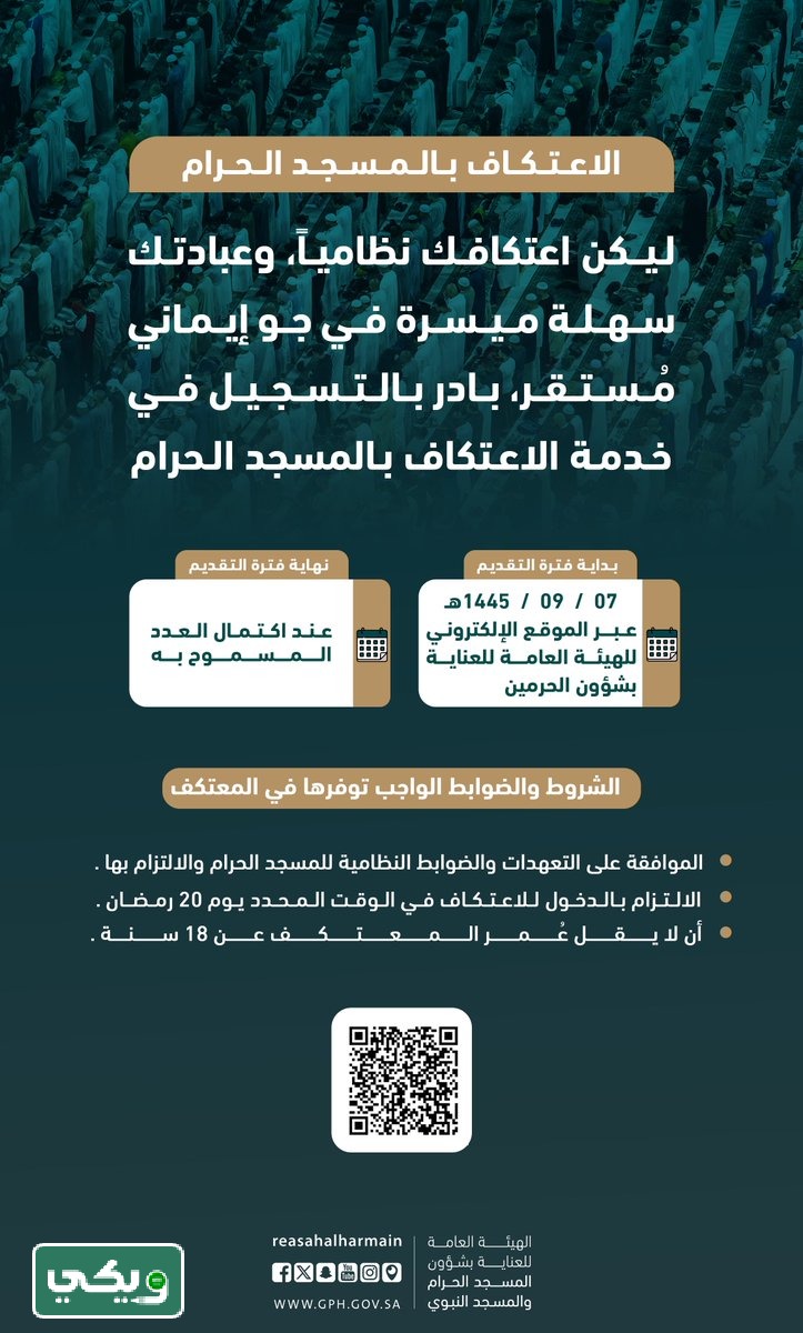 رابط تسجيل الاعتكاف في المسجد الحرام