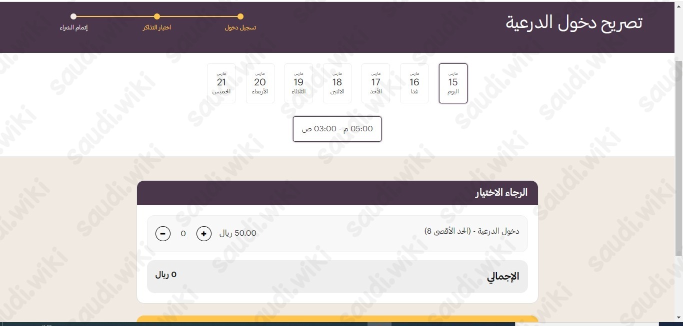 طريقة حجز تذاكر دخول مطل البجيري
