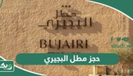 طريقة حجز تذاكر دخول مطل البجيري 2026
