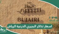 اسعار تذاكر البجيري الدرعية الرياض فعاليات 2026
