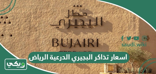 اسعار تذاكر البجيري الدرعية الرياض فعاليات 2026