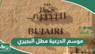 فعاليات موسم الدرعية مطل البجيري 2026