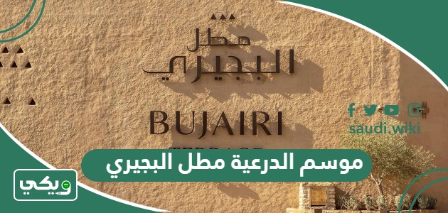 فعاليات موسم الدرعية مطل البجيري 2026