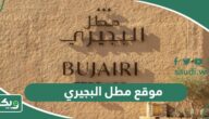 موقع مطل البجيري موسم الدرعية 2026