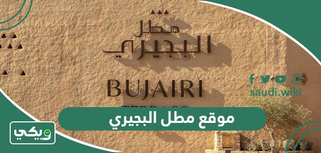 موقع مطل البجيري موسم الدرعية 2026