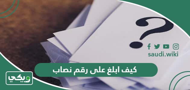 كيف ابلغ على رقم نصاب في السعودية