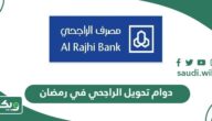 أوقات دوام تحويل الراجحي في رمضان 2026 / 1447