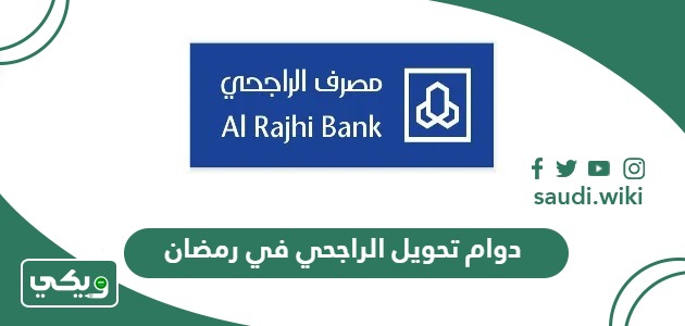 أوقات دوام تحويل الراجحي في رمضان 2026 / 1447