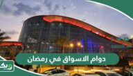 أوقات دوام الاسواق في رمضان السعودية 2026 -1447
