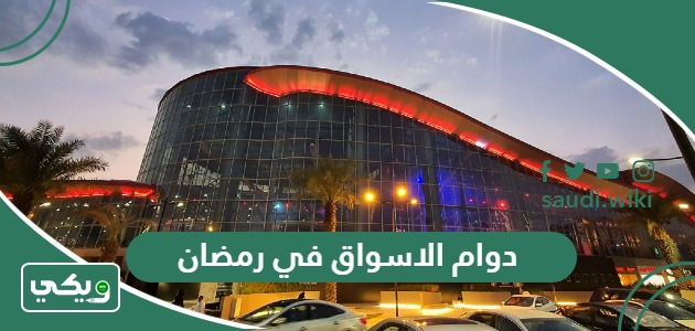 أوقات دوام الاسواق في رمضان السعودية 2026 -1447