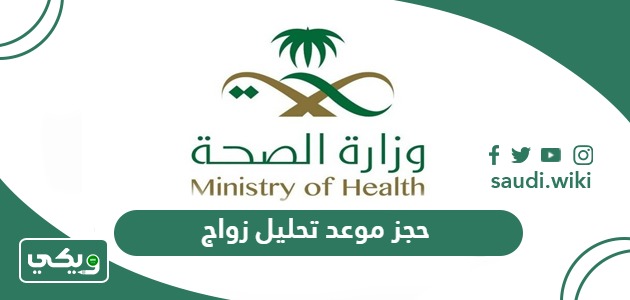 رابط وطريقة حجز موعد تحليل زواج في السعودية 2026 – 1447