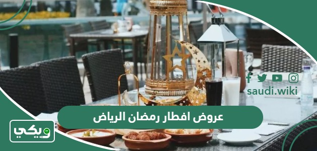أفضل عروض افطار رمضان 2025 الرياض