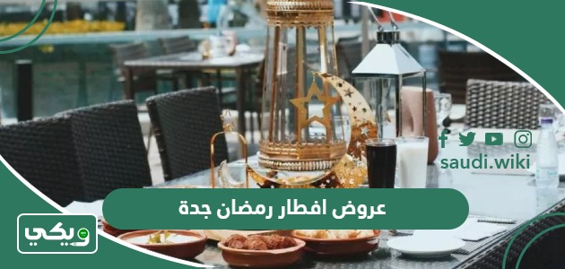 أفضل عروض افطار رمضان 2025 جدة