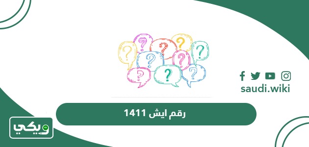 1411 رقم ايش