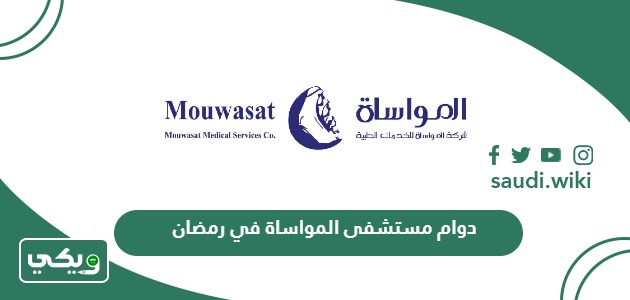 أوقات دوام مستشفى المواساة في رمضان 2026