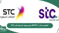 تفعيل حساب MYSTC بدون وجود شريحة على STC