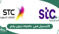 خطوات التسجيل في mystc بدون رقم
