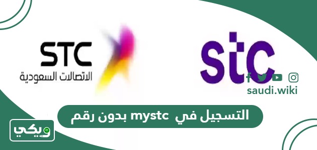 خطوات التسجيل في mystc بدون رقم