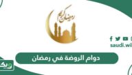 متى دوام الروضة في رمضان السعودية 1446 – 2025