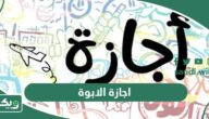 ما هي اجازة الابوة في نظام العمل السعودي