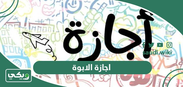 ما هي اجازة الابوة في نظام العمل السعودي