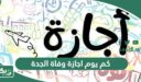 كم يوم اجازة وفاة الجدة في السعودية