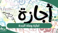 اجازة وفاة الجدة في السعودية قانون العمل السعودي