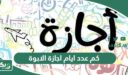 كم عدد ايام اجازة الابوة في السعودية