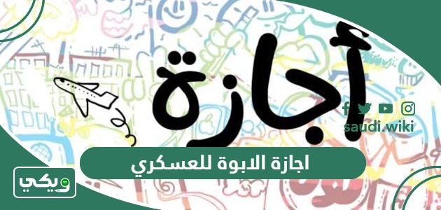 تفاصيل اجازة الابوة للعسكري في السعودية