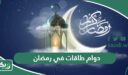 مواعيد دوام طاقات في رمضان 2026 – 1447