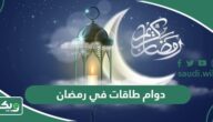 مواعيد دوام طاقات في رمضان 2026 – 1447