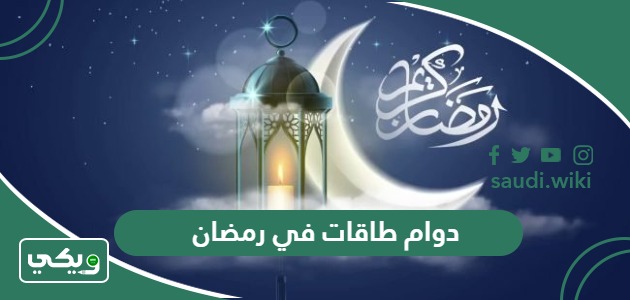مواعيد دوام طاقات في رمضان 2026 – 1447