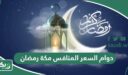 أوقات دوام السعر المنافس مكة رمضان 2026 – 1447