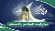 أوقات دوام السعر المنافس مكة رمضان 2026 – 1447