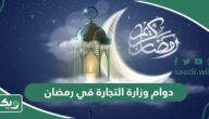 مواعيد دوام وزارة التجارة في رمضان 2026 – 1447