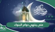 متى ينتهي دوام البنوك في رمضان 1445 اي يوم