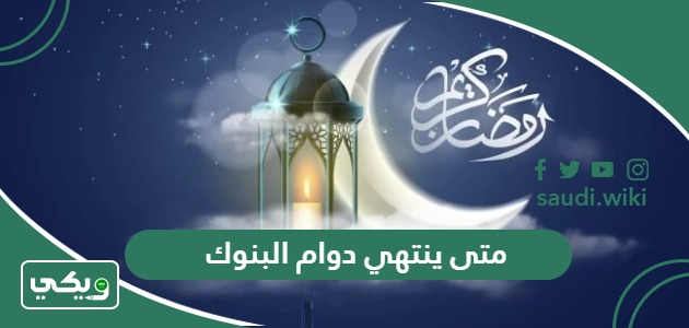 متى ينتهي دوام البنوك في رمضان 1445 اي يوم