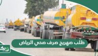 طريقة طلب صهريج صرف صحي في الرياض 1447