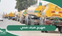 خطوات طلب صهريج صرف صحي شركة المياه الوطنية السعودية