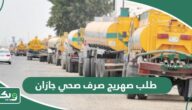 طريقة طلب صهريج صرف صحي في جازان 1447