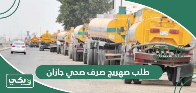 طريقة طلب صهريج صرف صحي في جازان 1447