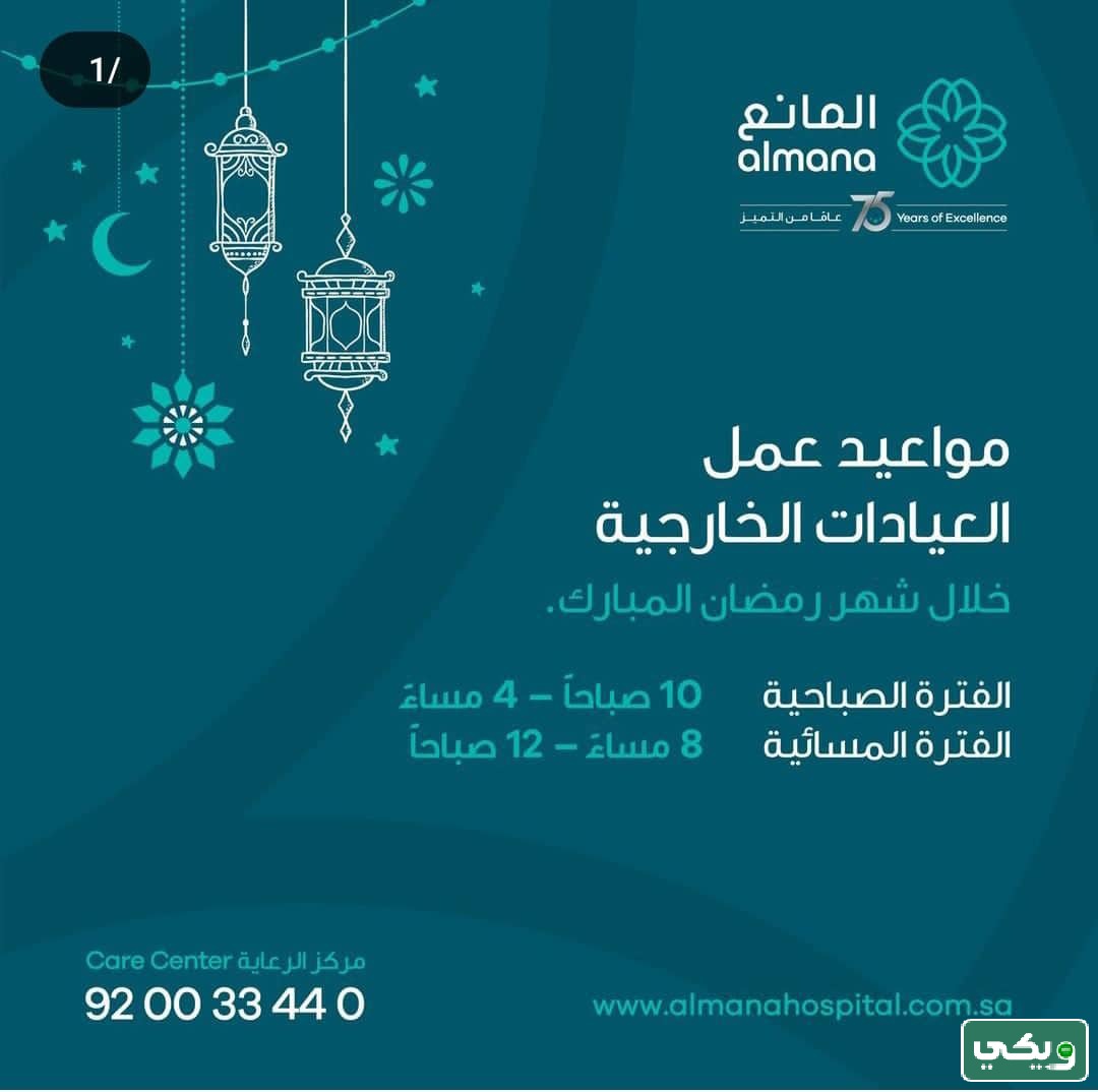 دوام مستشفى المانع في رمضان