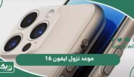 موعد نزول ايفون 16 في السعودية 2024