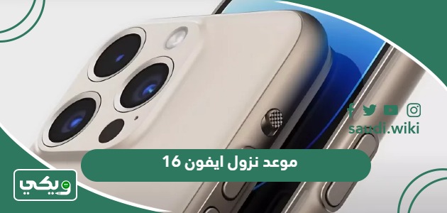 موعد نزول ايفون 16 في السعودية 2024