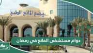 أوقات دوام مستشفى المانع في رمضان 2026 – 1447