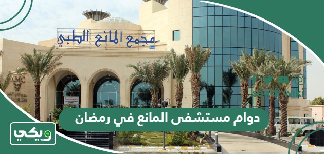 أوقات دوام مستشفى المانع في رمضان 2026 – 1447